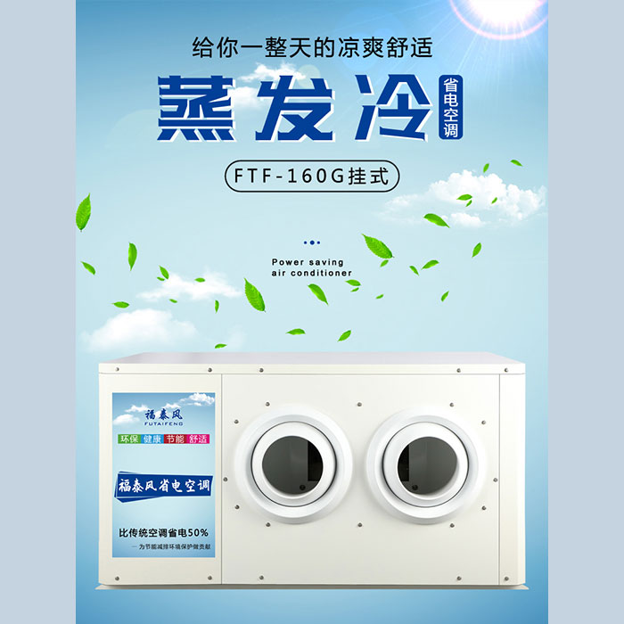 蒸發(fā)冷省電空調(diào)怎么選好？