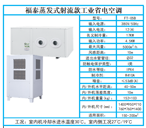 射流款蒸發(fā)冷省電空調…