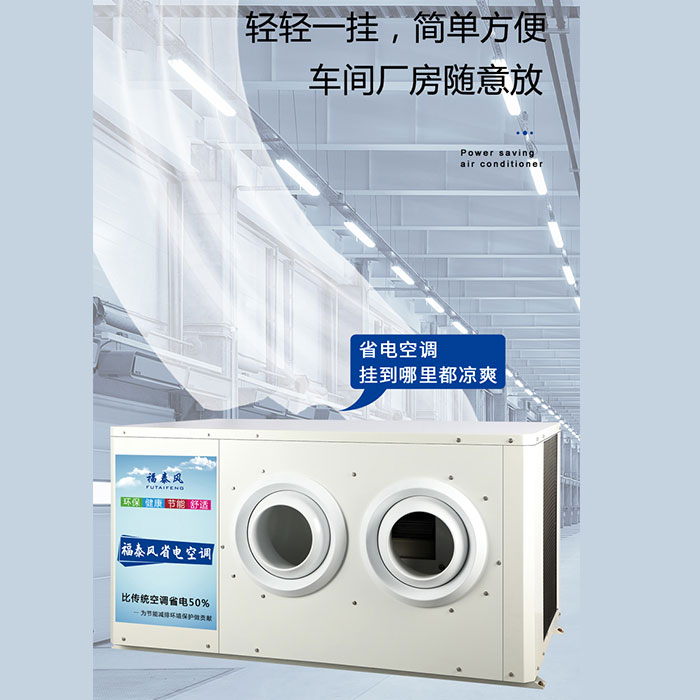 佛山蒸發(fā)冷省電空調參數(shù)